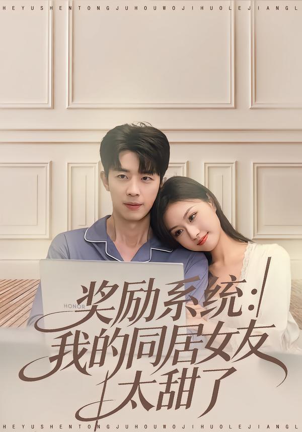 奖励系统：我的同居女友太甜了