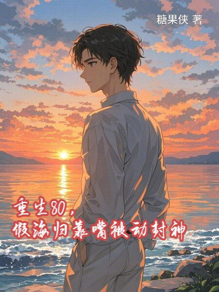 重生80，假海归靠嘴被动封神