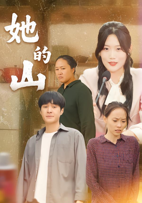 她的山
