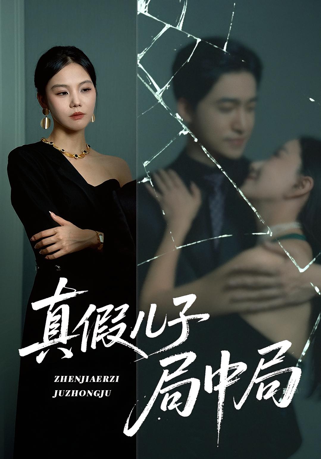 真假儿子局中局