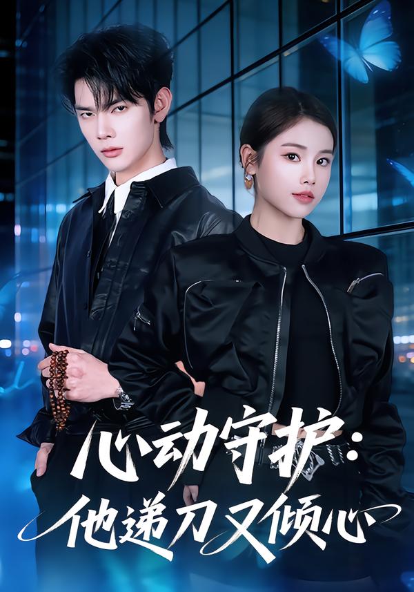 心动守护：他递刀又倾心