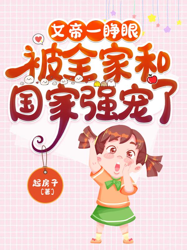 女帝一睁眼，被全家和国家强宠了