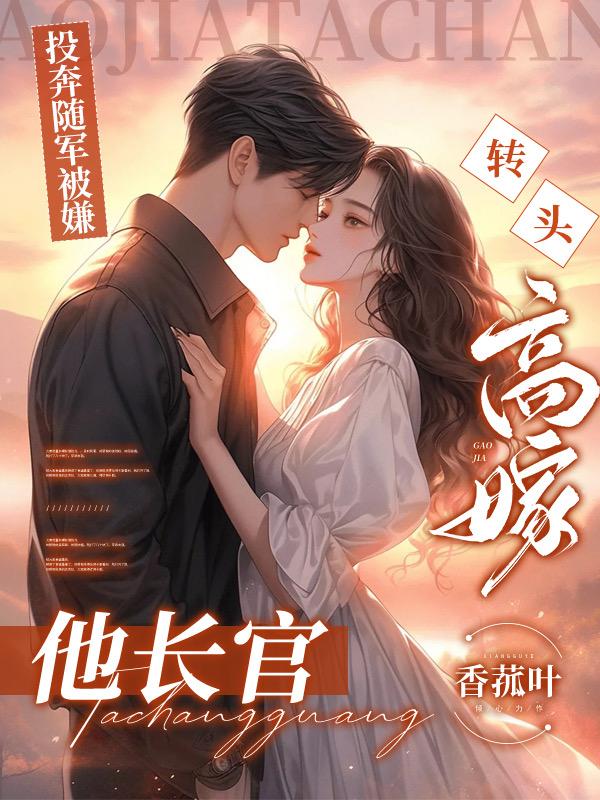投奔随军被嫌，转头高嫁他长官