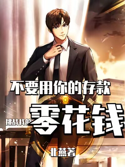 不要用你的存款，挑战我的零花钱
