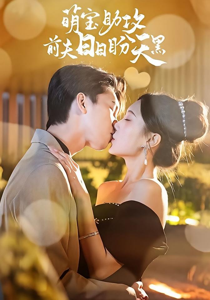 萌宝助攻前夫日日盼天黑