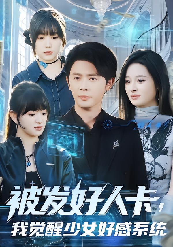 被发好人卡，我觉醒少女好感系统