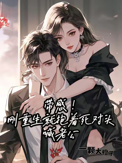带感！刚重生就抱着死对头喊老公
