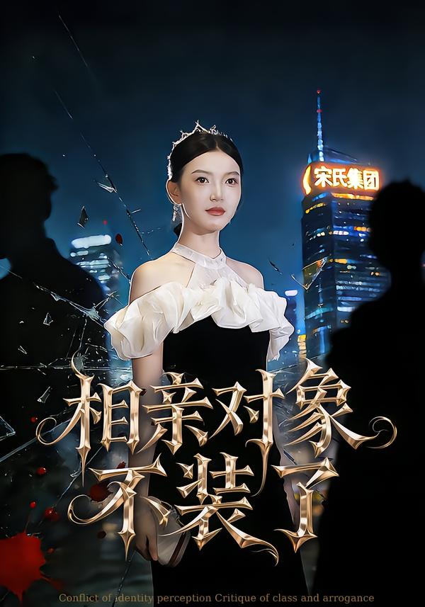 相亲对象不装了