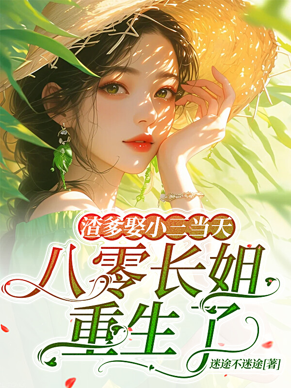 渣爹娶小三当天，八零长姐重生了