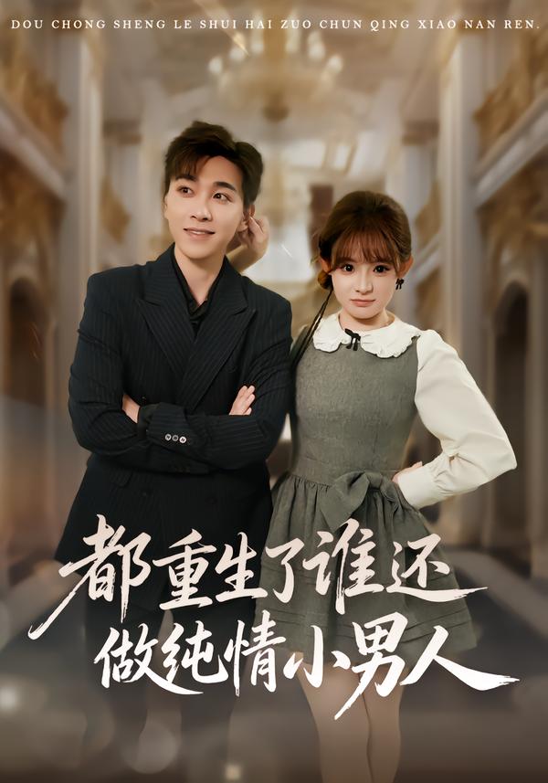 都重生了谁还做纯情小男人