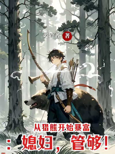 从猎熊开始暴富：媳妇，管够！