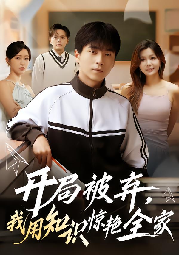 开局被弃，我用知识惊艳全家