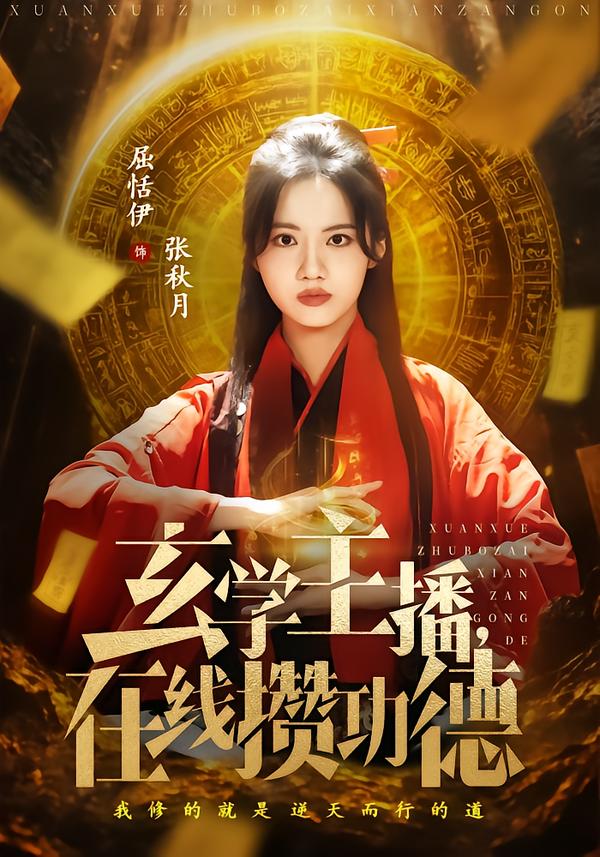 玄学主播，在线攒功德