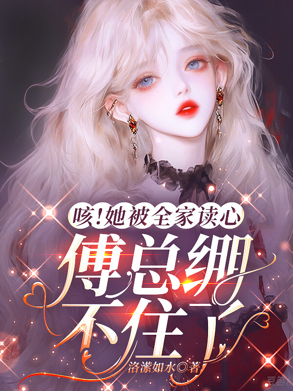 咳！她被全家读心，傅总绷不住了