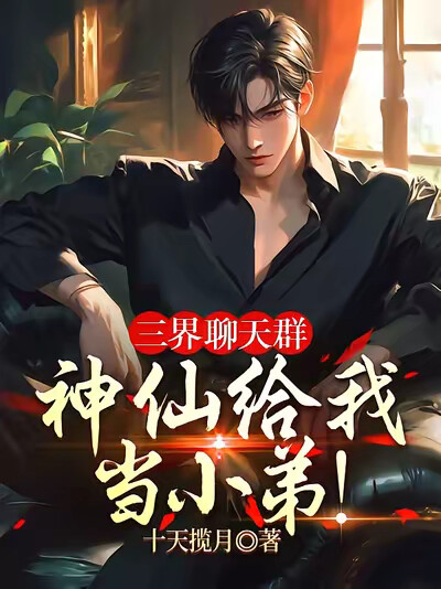 三界聊天群：神仙给我当小弟！