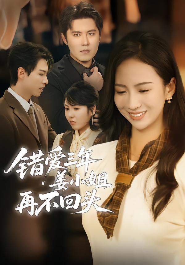 错爱三年姜小姐再不回头