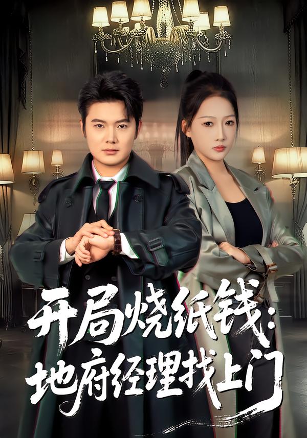 开局烧纸钱：地府经理找上门