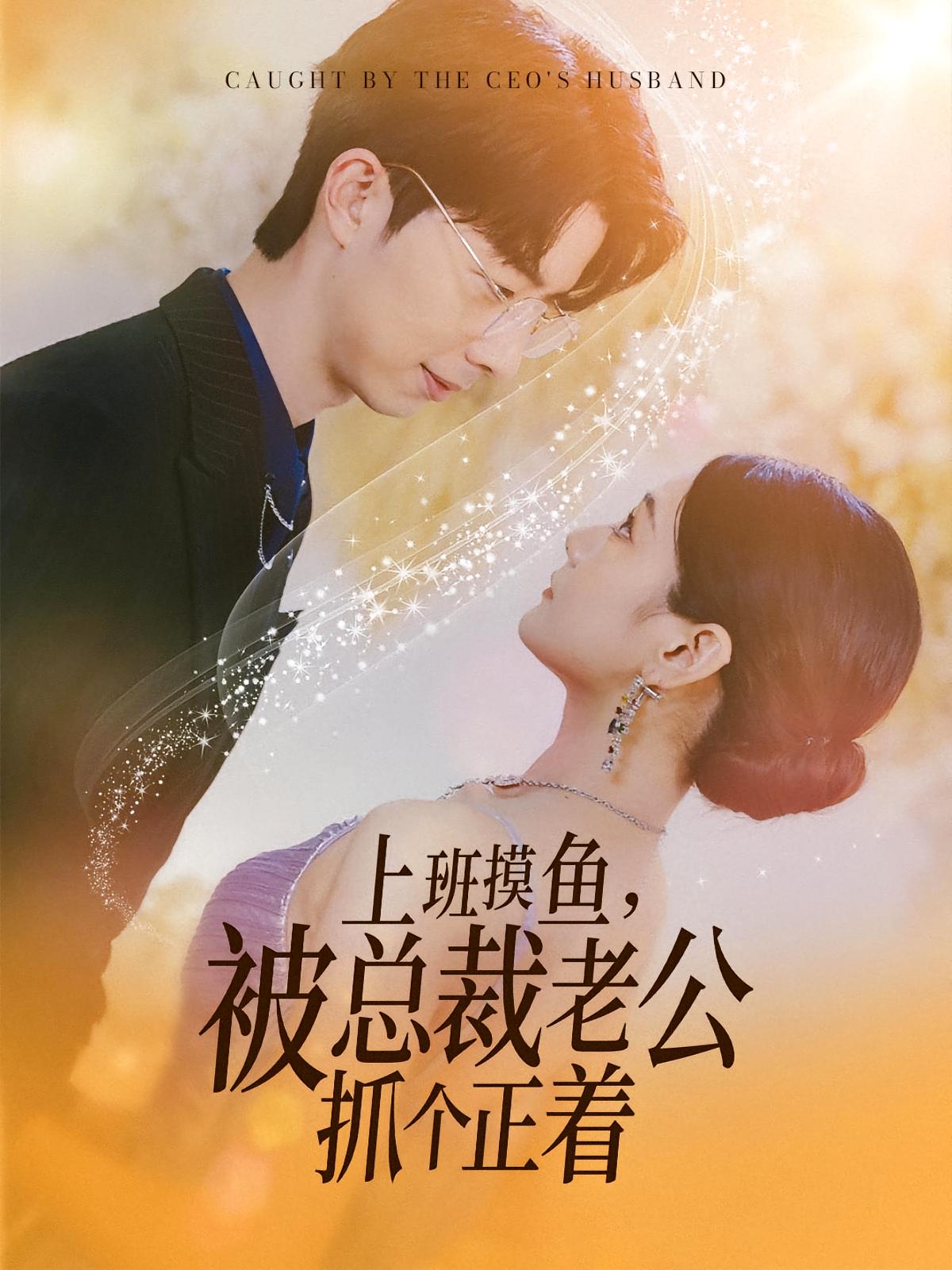 上班摸鱼，被总裁老公抓个正着
