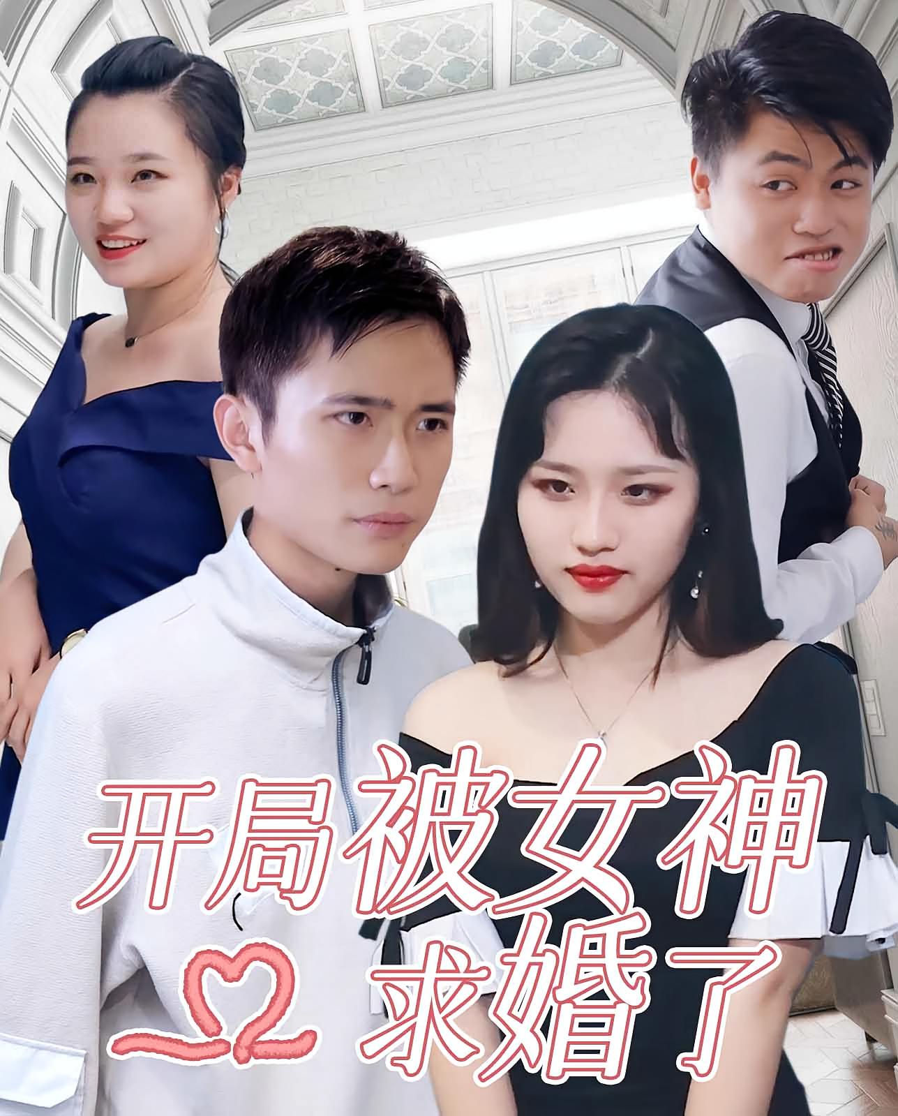 开局被女神求婚了