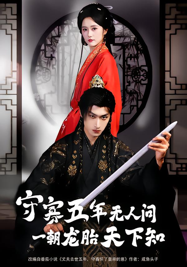 守寡五年无人问一朝龙胎天下知