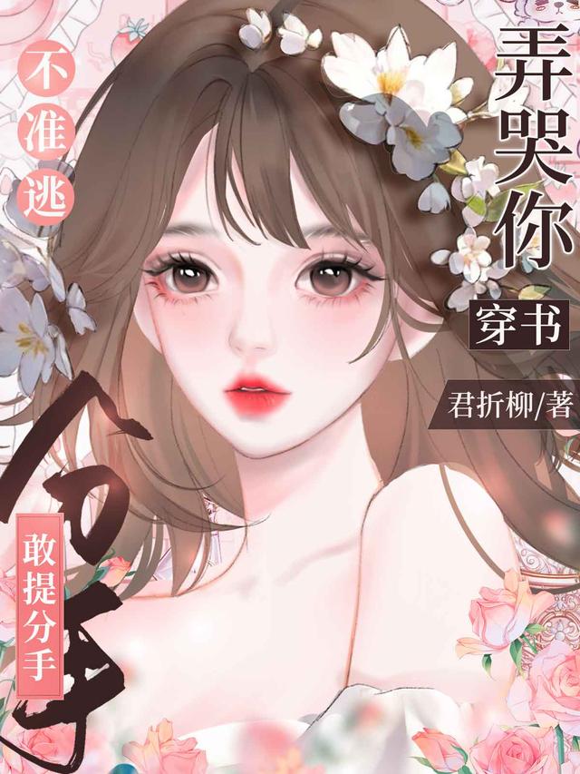 不准逃，敢提分手弄哭你【穿书】