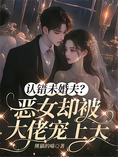 认错未婚夫？恶女却被大佬宠上天
