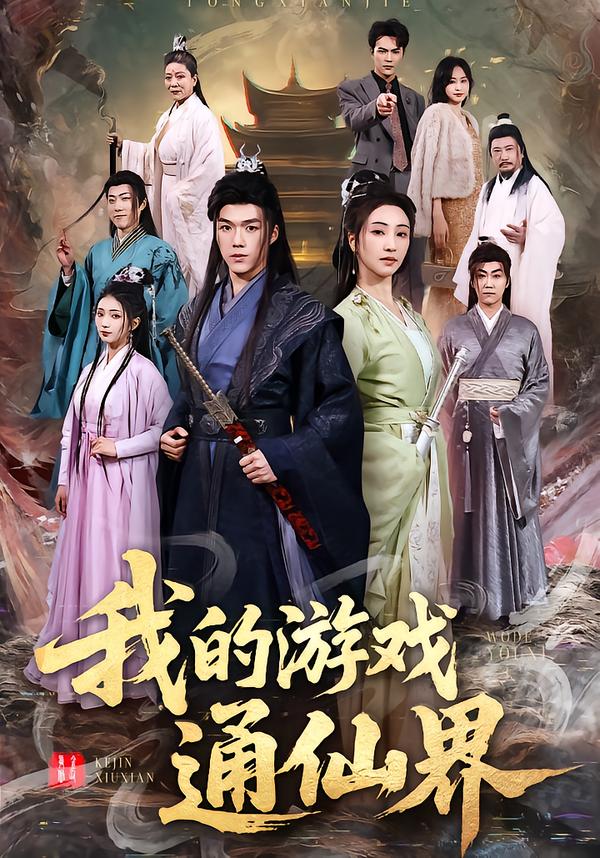我的游戏通仙界