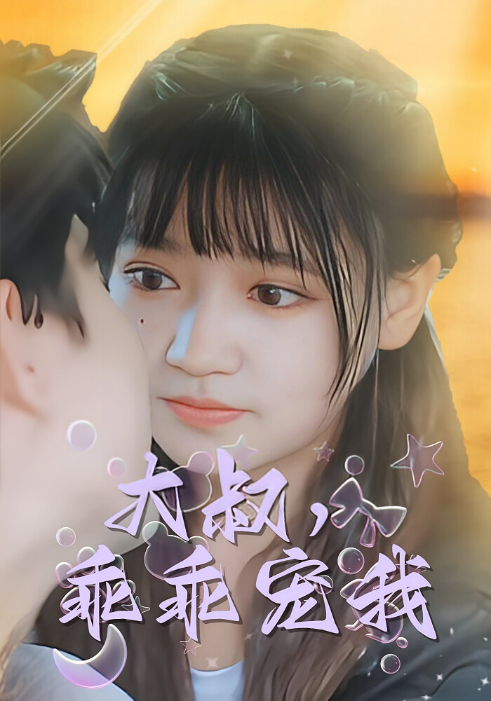 大叔，乖乖宠我