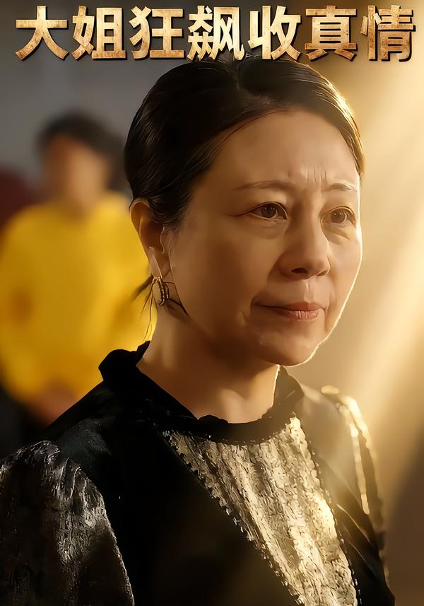 大姐狂飙收真情