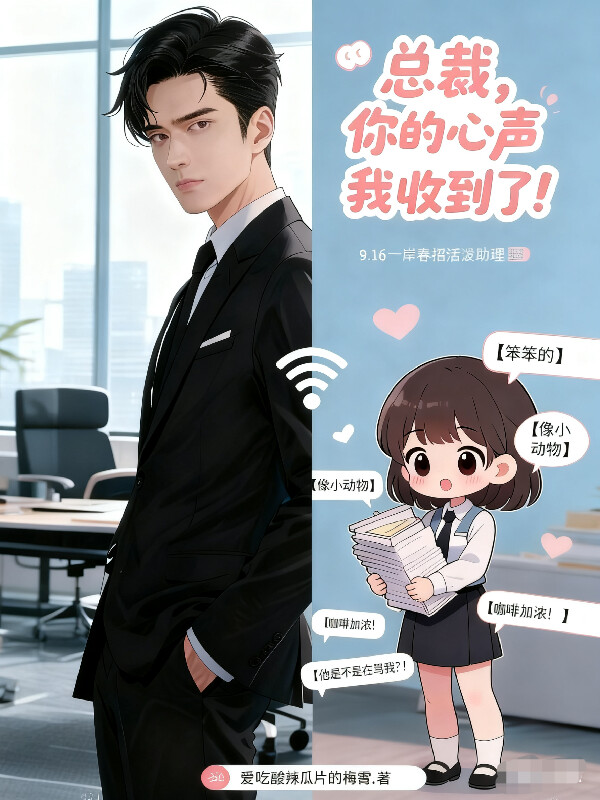 总裁，你的心声我收到了！