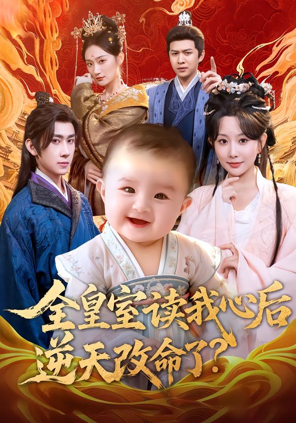 全皇室读我心后，逆天改命了?