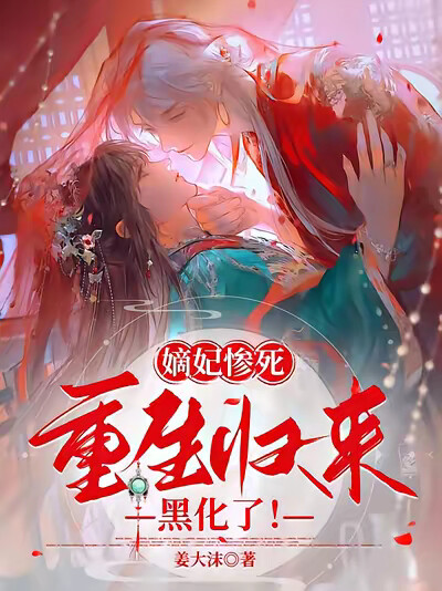 嫡妃惨死，重生归来黑化了