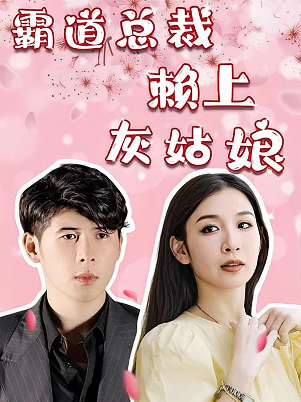 霸道总裁赖上灰姑娘