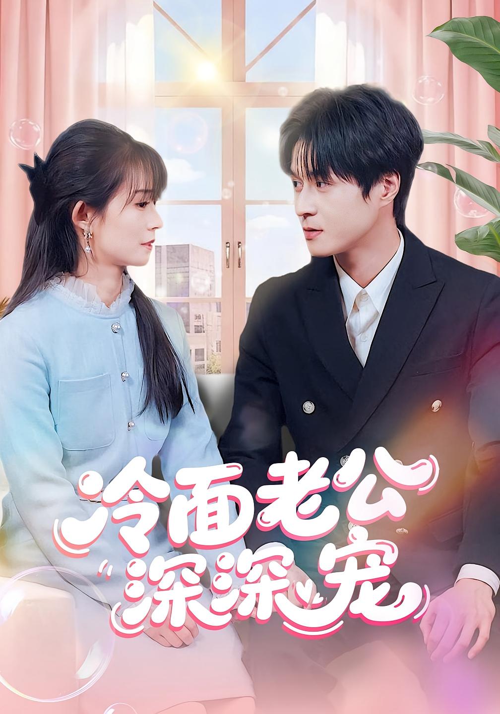 冷面老公深深宠