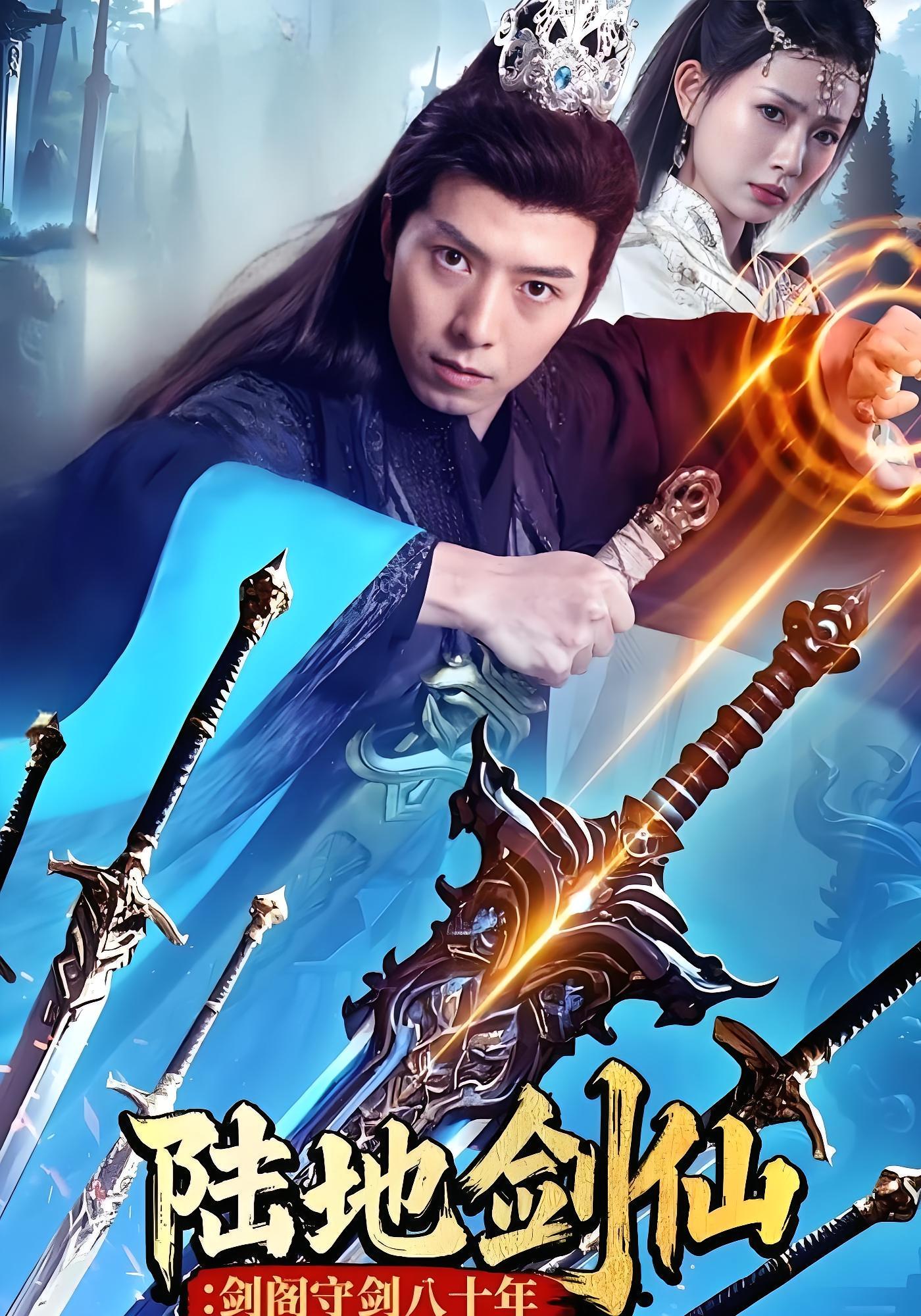 陆地剑仙：剑阁守剑八十年