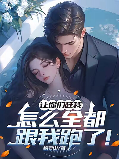 让你们赶我，怎么全都跟我跑了！