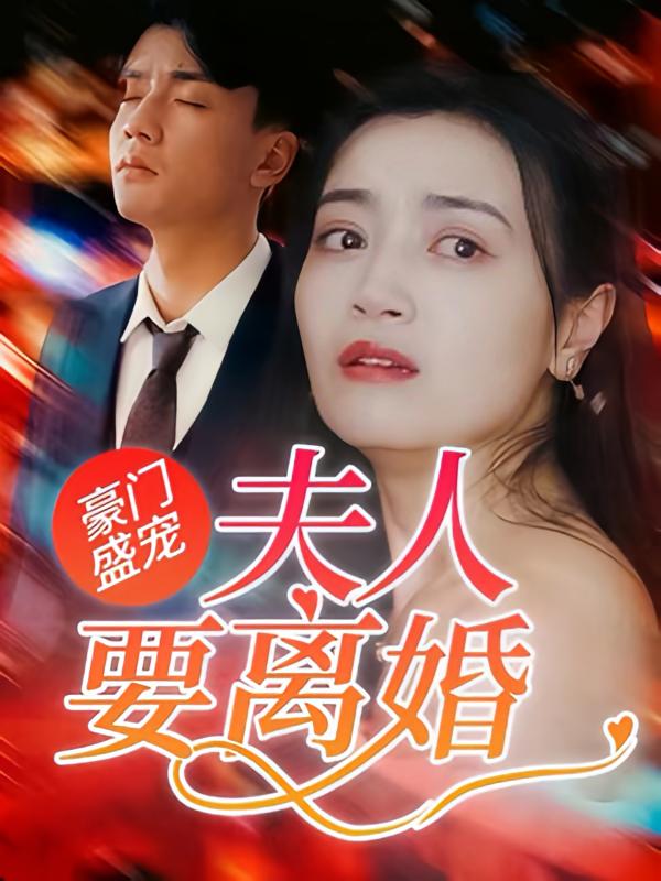 豪门盛宠：夫人要离婚