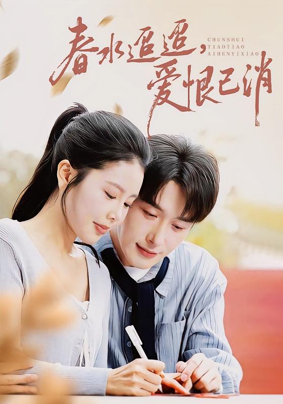 春水迢迢，爱恨已消