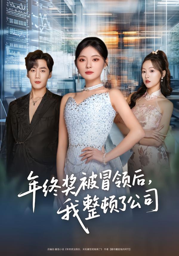 年终奖被冒领后，我整顿了公司