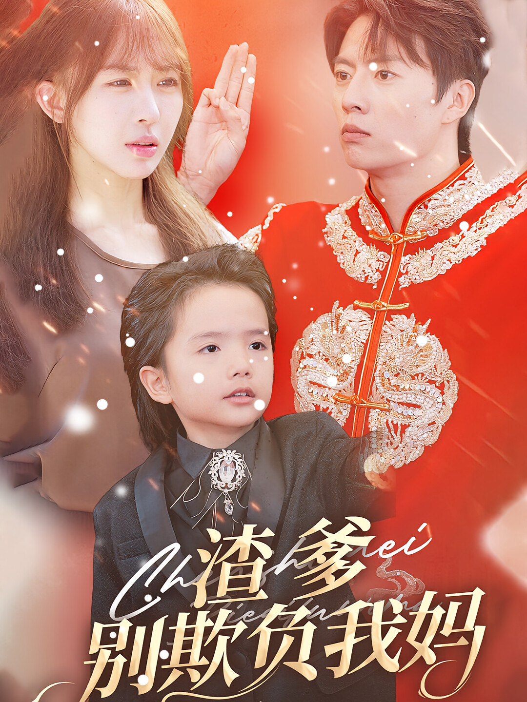 渣爹别欺负我妈