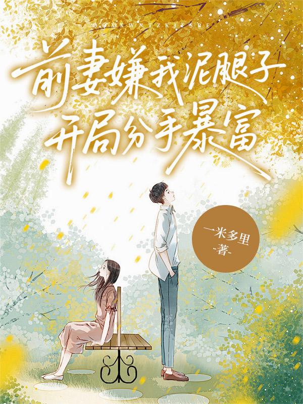 前妻嫌我泥腿子，开局分手暴富