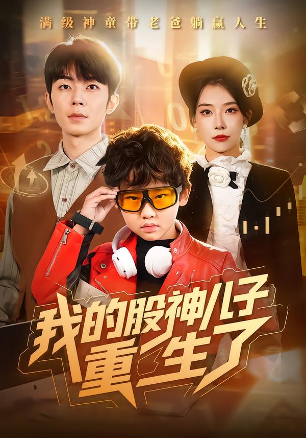 我的股神儿子重生了