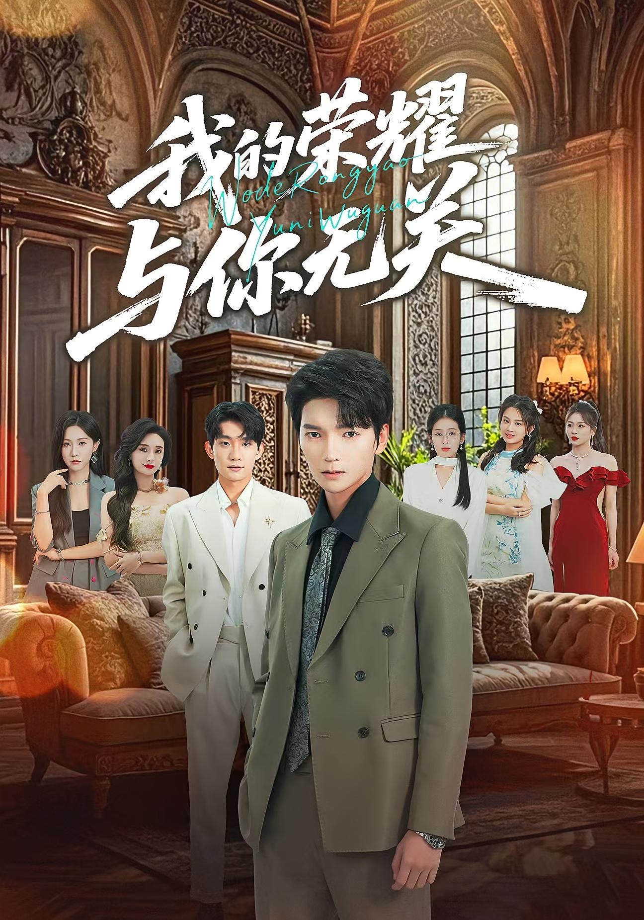 我的荣耀，与你无关