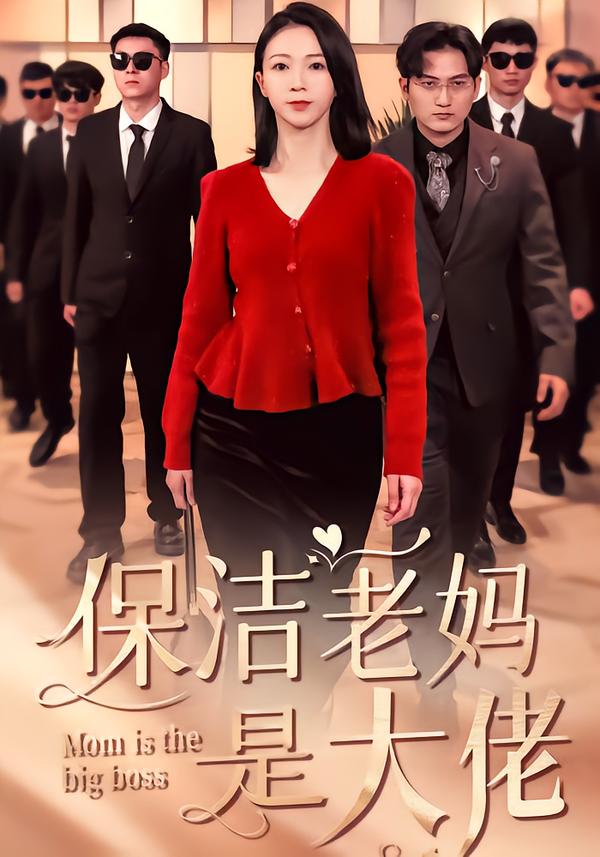 保洁老妈是大佬