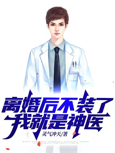 离婚后不装了，我就是神医