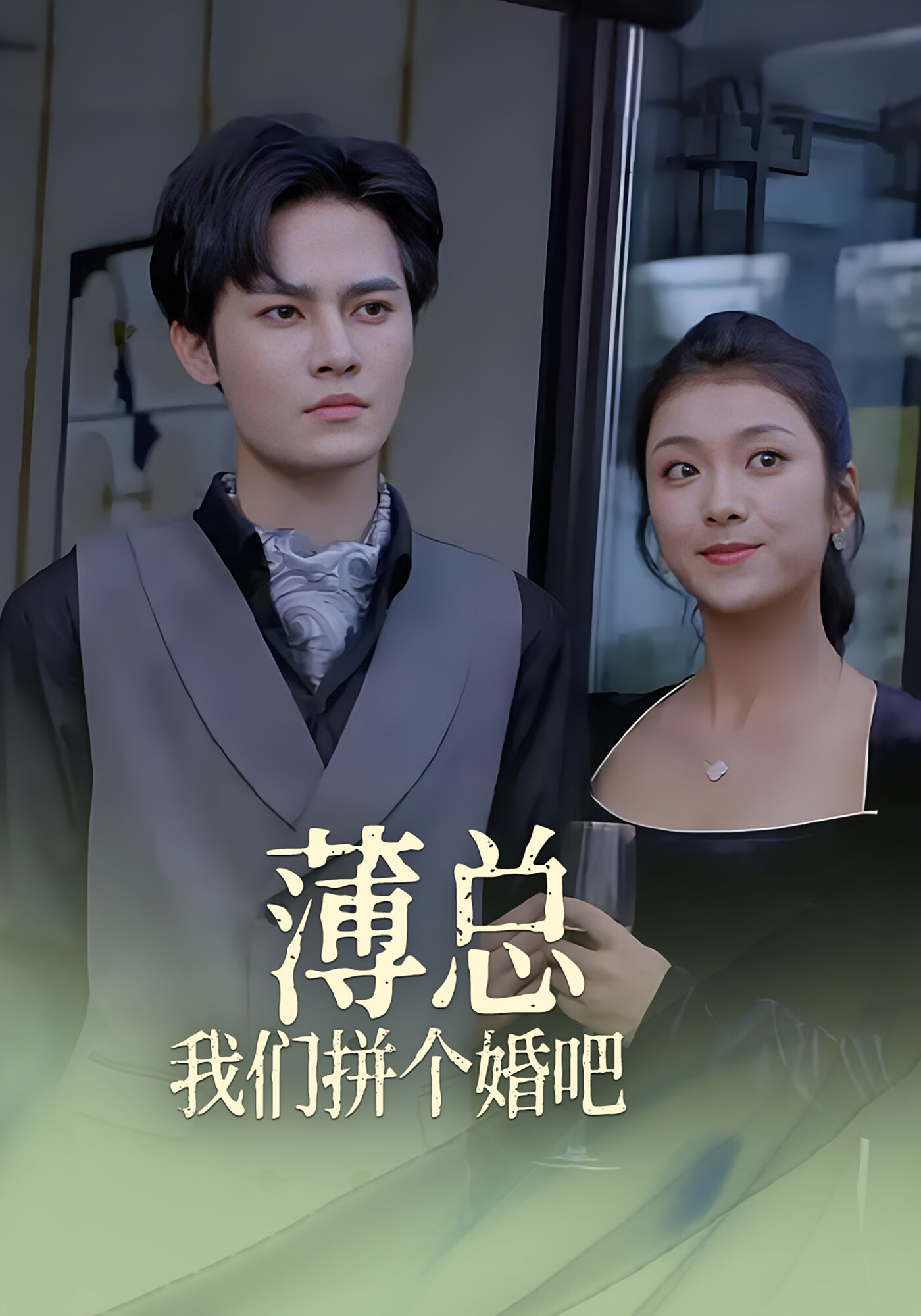 薄总，我们拼个婚吧！