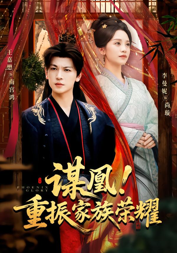 谋凰！重振家族荣耀