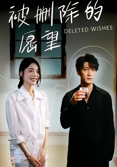 被删除的愿望