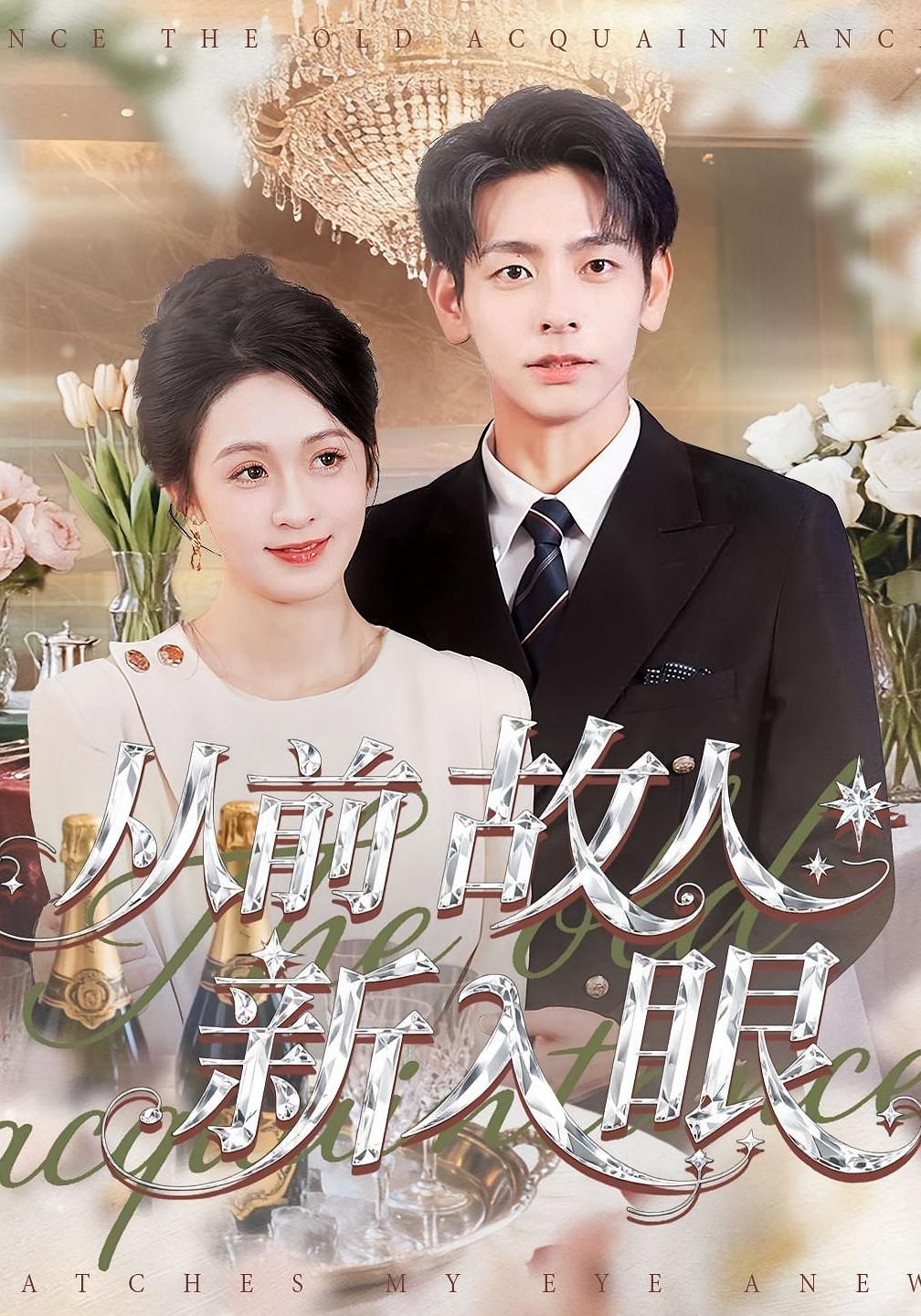 从前故人新入眼