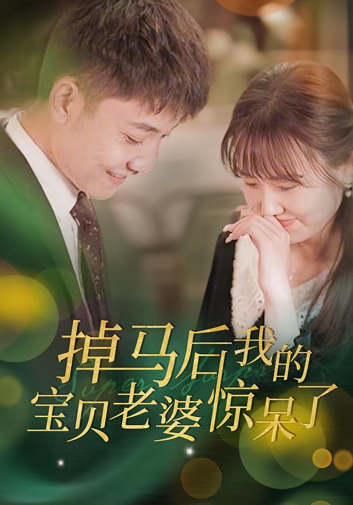 掉马后我的宝贝老婆惊呆了